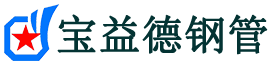 宝益德钢管邓州分公司-邓州声测管现货-邓州本地资源现货